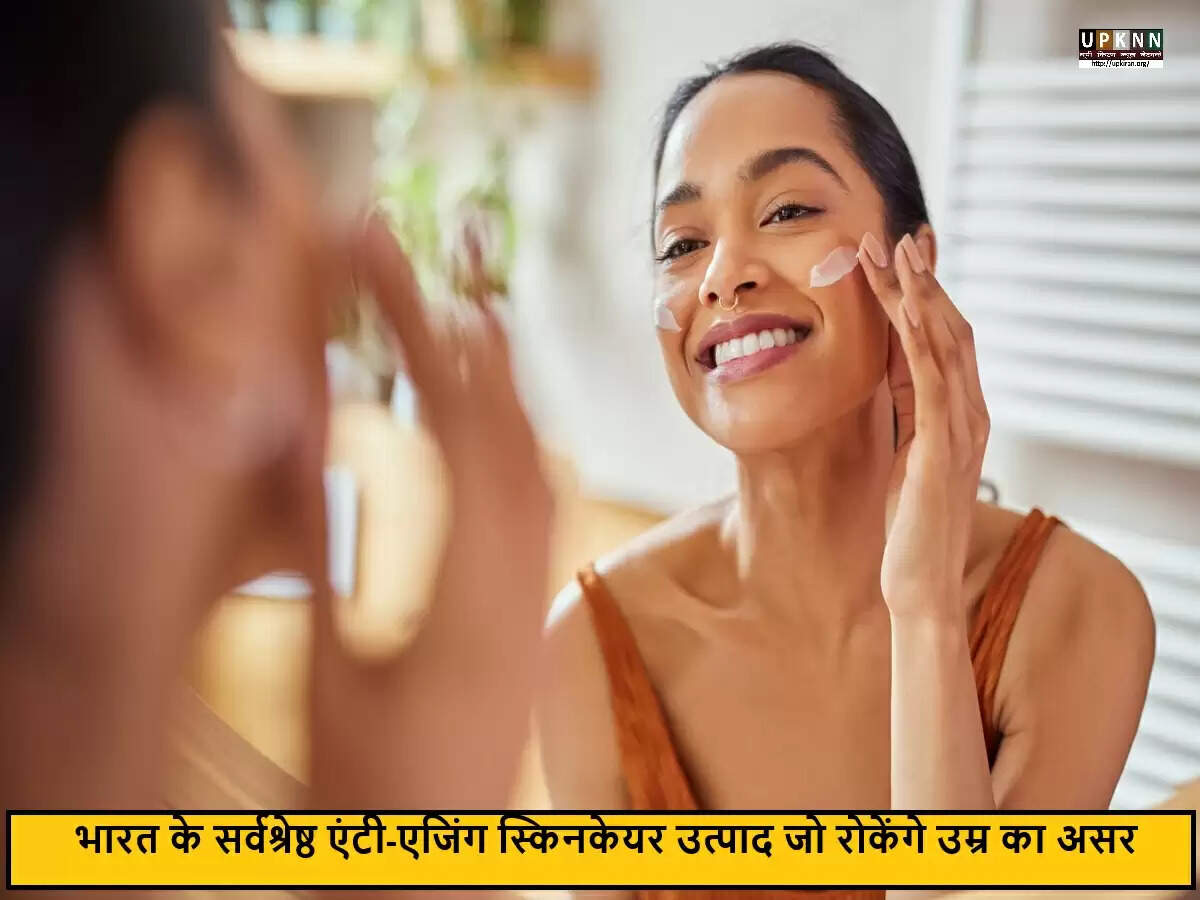 त्वचा की उम्र बढ़ने की प्रक्रिया को धीमा करने के लिए बेहतरीन एंटी-एजिंग उत्पाद