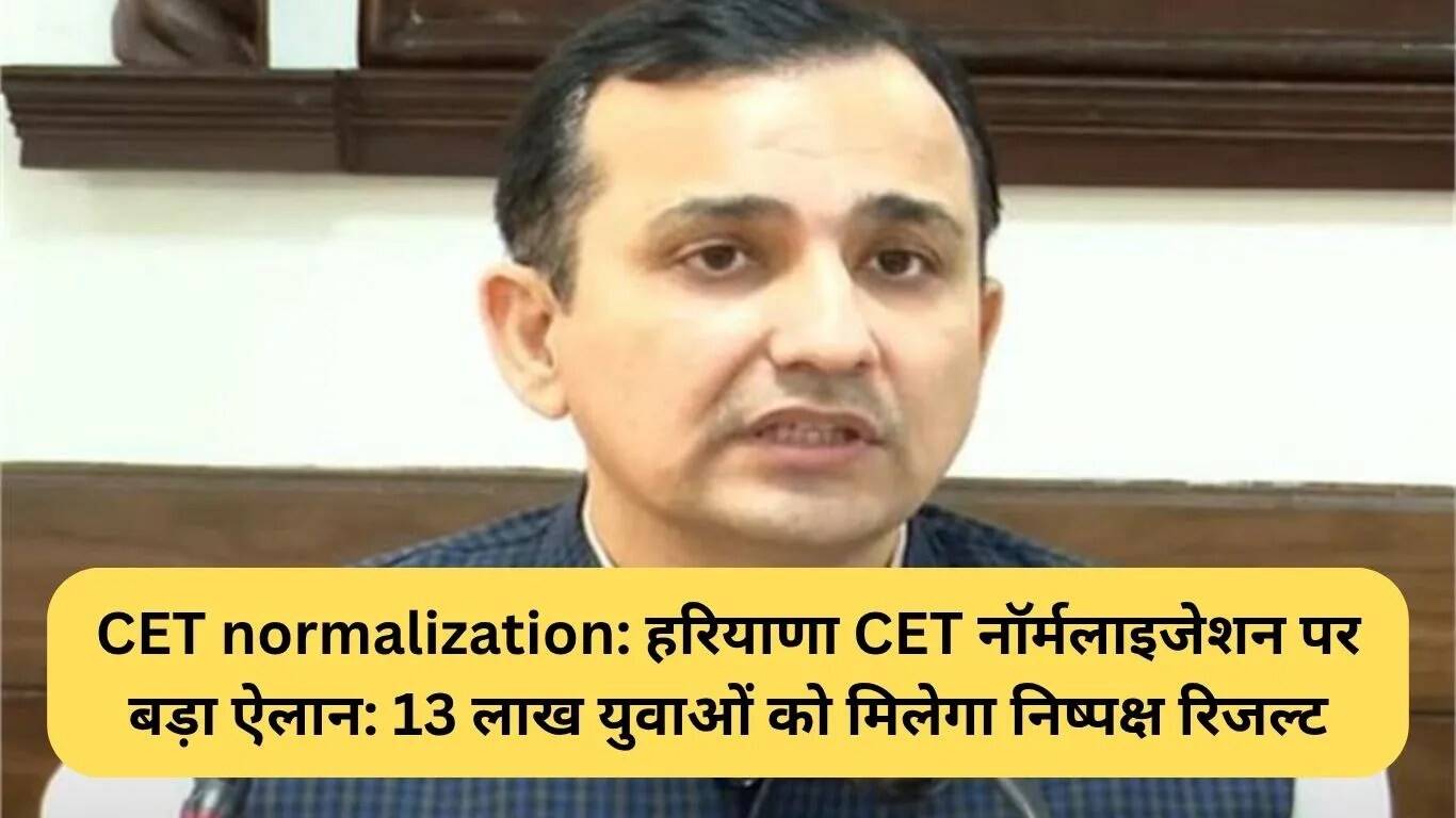 हरियाणा CET नॉर्मलाइजेशन: 13 लाख युवाओं को मिलेगा निष्पक्ष परिणाम