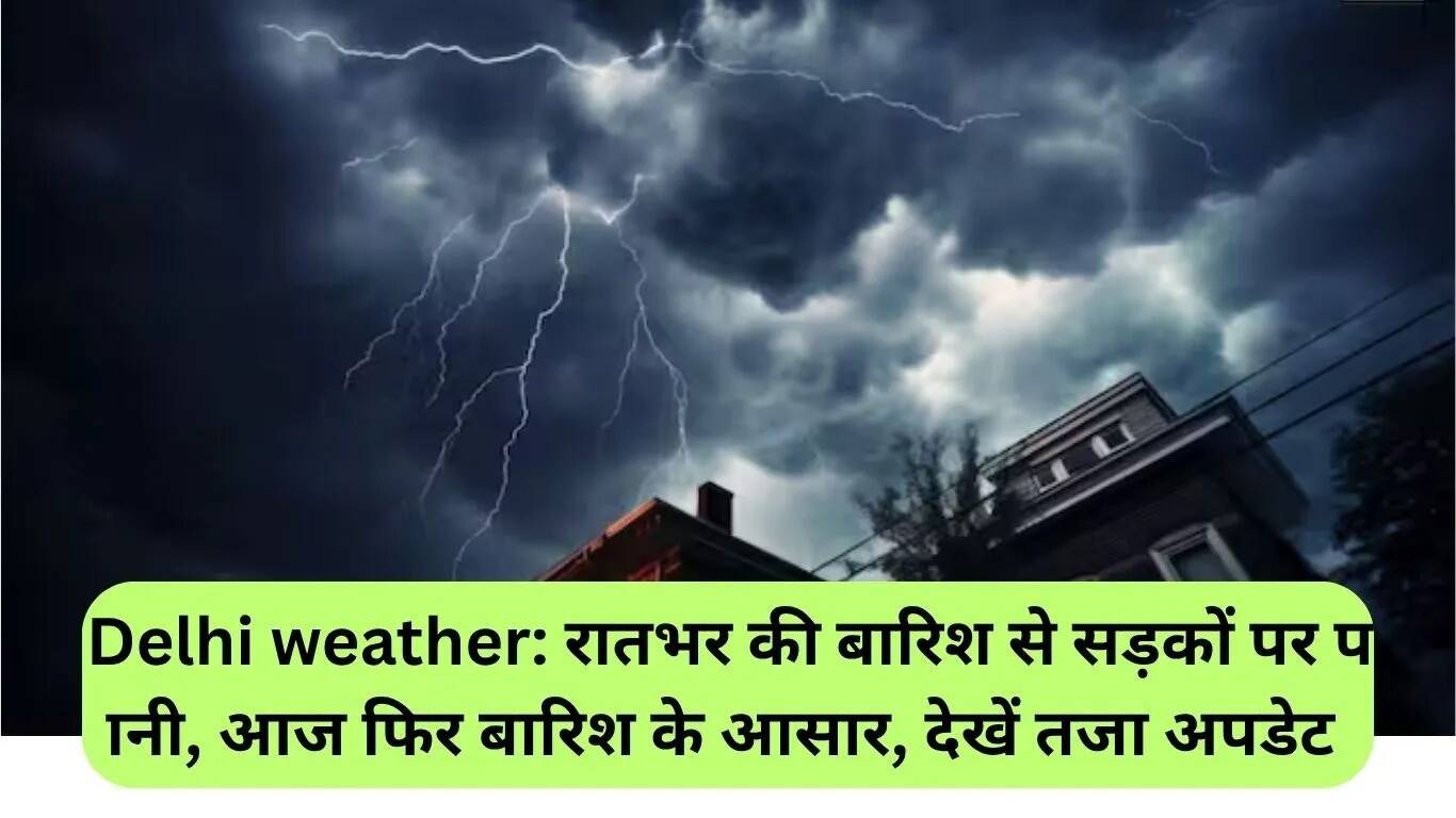 दिल्ली में बारिश से जलभराव, आज फिर बारिश की संभावना