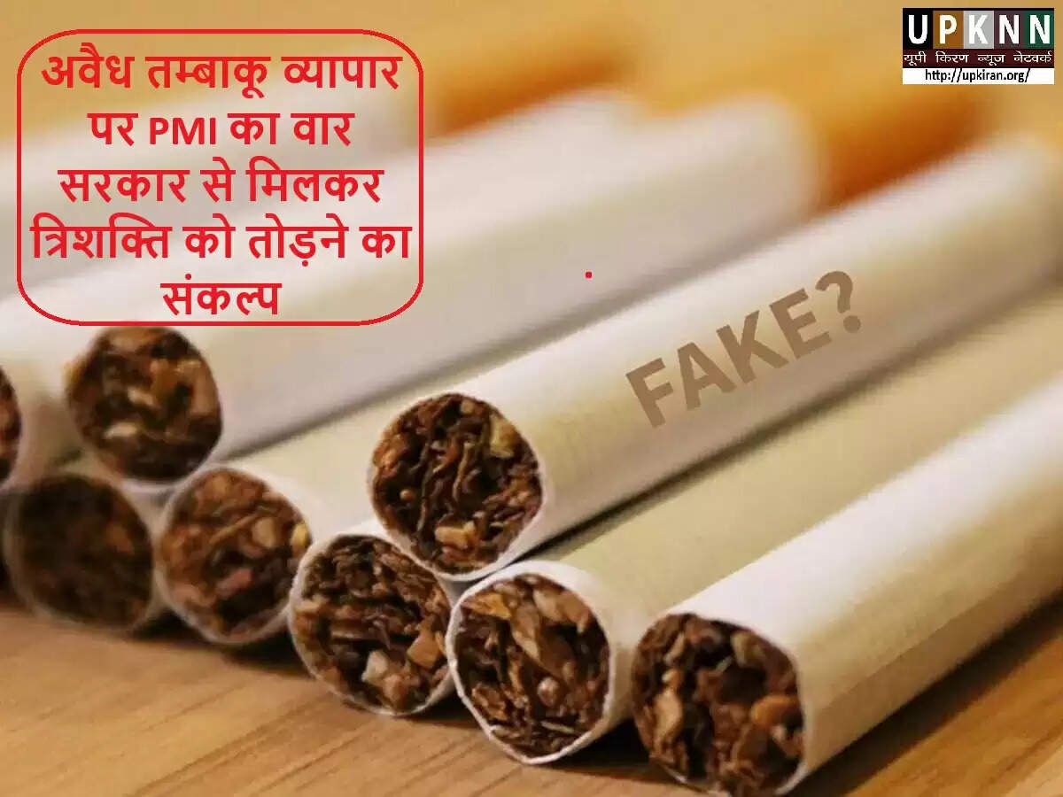 भारत में अवैध तम्बाकू व्यापार के खिलाफ PMI की पहल