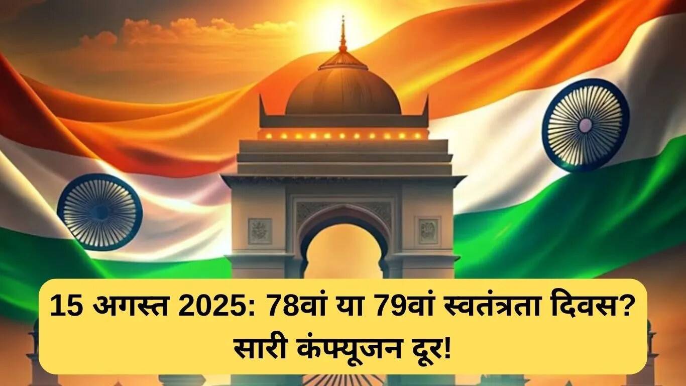 भारत का 79वां स्वतंत्रता दिवस: जानें 2025 में क्या खास होगा