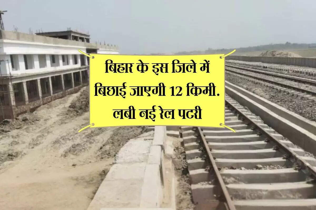 बिहार में नई रेल लाइन का निर्माण: मुजफ्फरपुर स्टेशन को मिलेगी नई पहचान