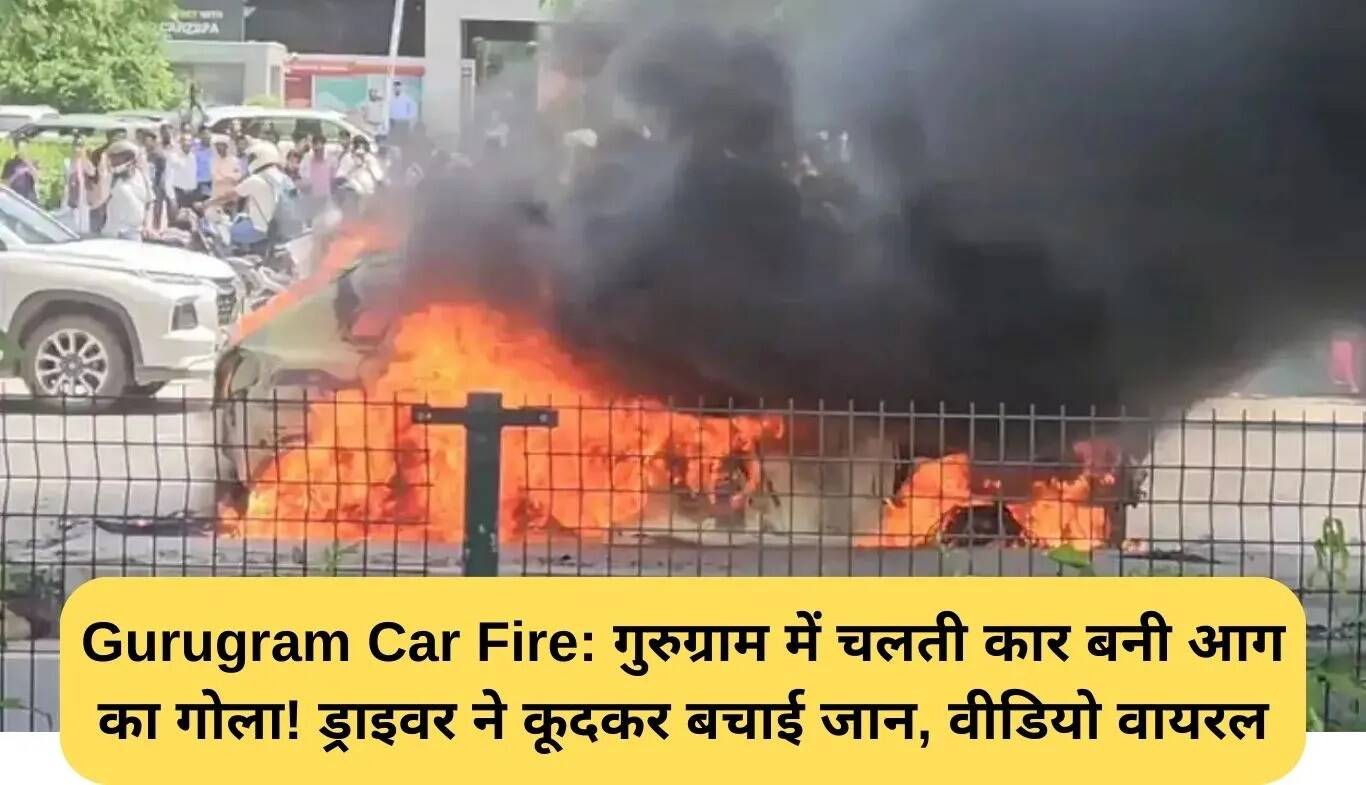गुरुग्राम में चलती कार में आग, ड्राइवर ने कूदकर बचाई जान