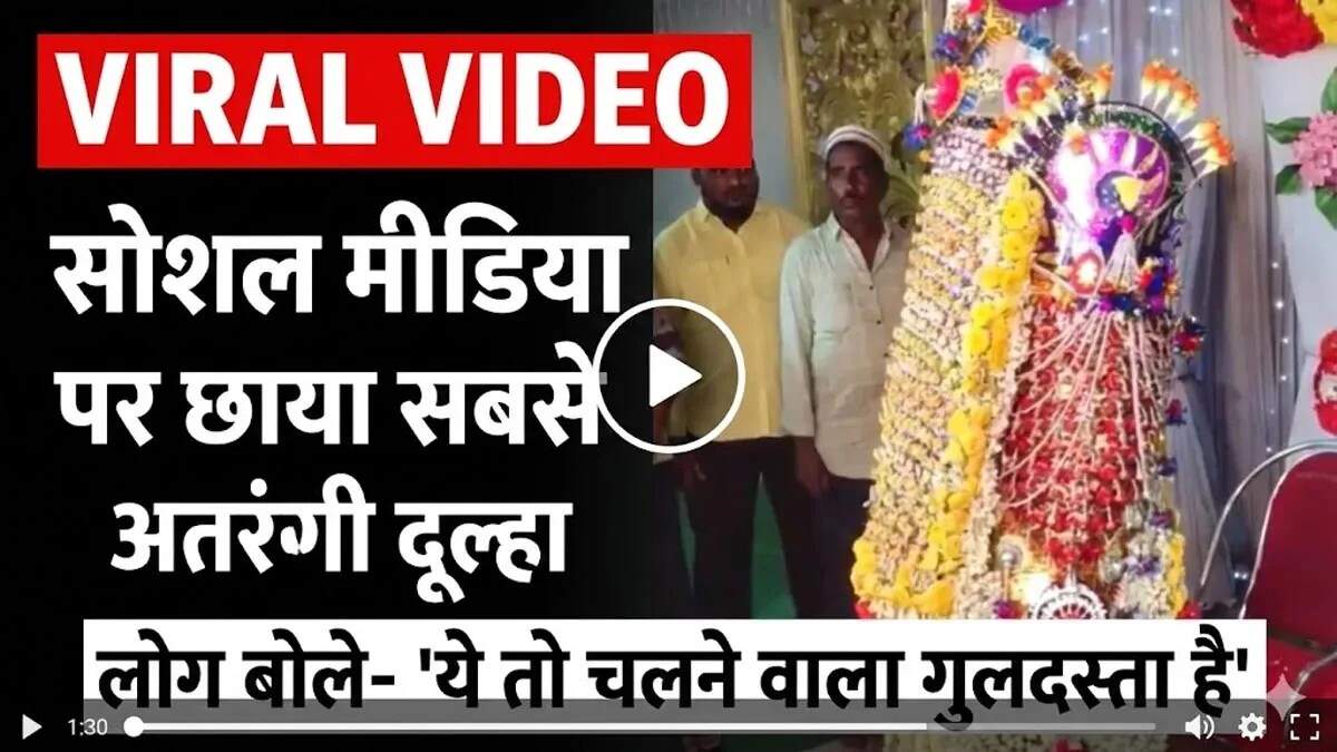 दूल्हे का अनोखा फूलों से लिपटा लुक वायरल, इंटरनेट पर मच रहा है धमाल