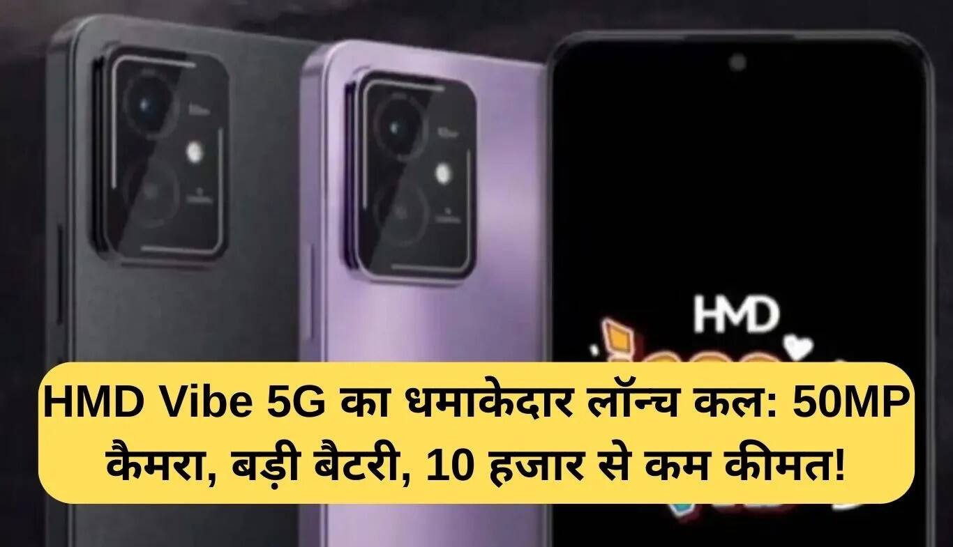 HMD Vibe 5G: बजट में 50MP कैमरा और दमदार बैटरी के साथ कल होगा लॉन्च