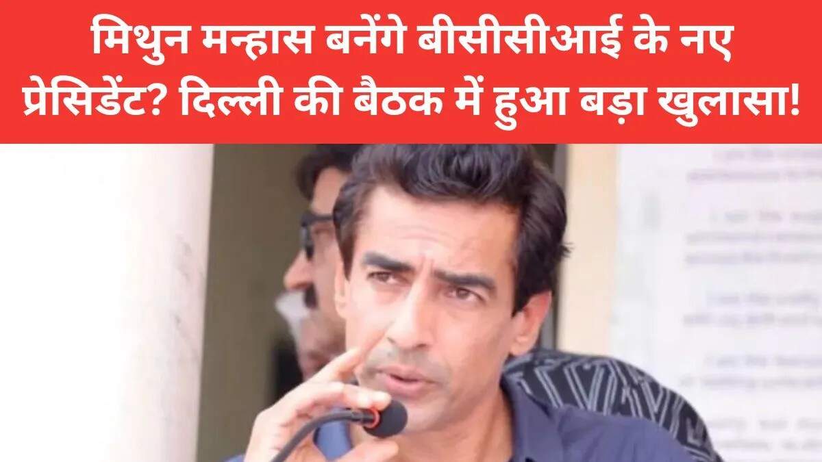 मिथुन मन्हास बीसीसीआई के नए अध्यक्ष बनने की दौड़ में सबसे आगे