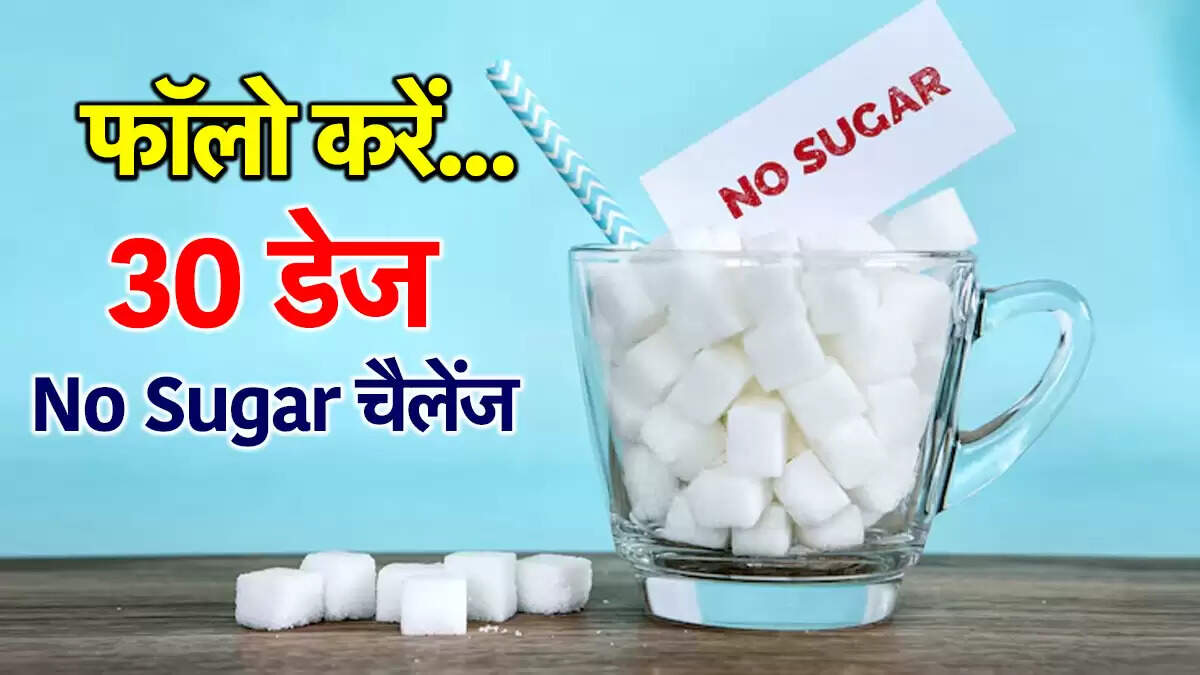 30 दिनों तक चीनी छोड़ने के फायदे: स्वास्थ्य में सुधार