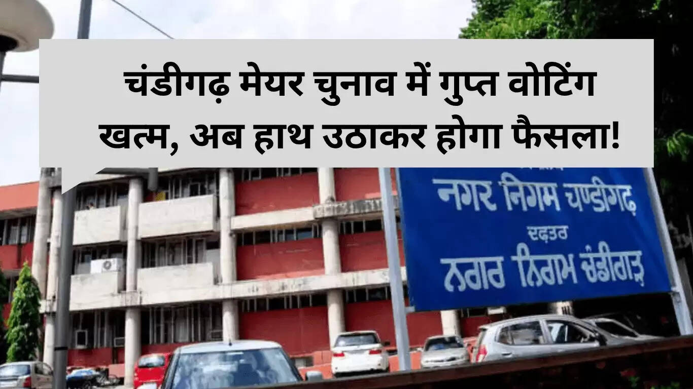 चंडीगढ़ मेयर चुनाव में गुप्त मतदान का अंत: नया नियम लाएगा पारदर्शिता