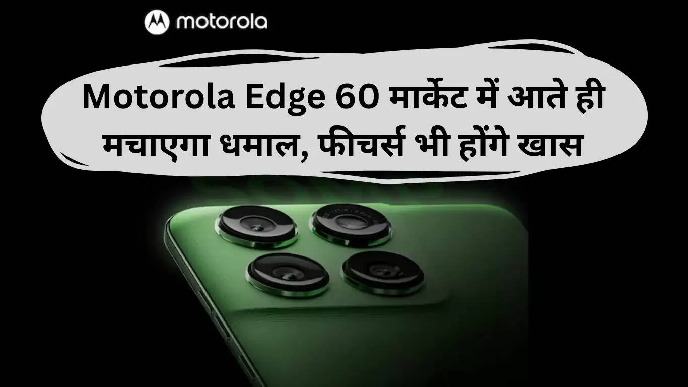 Motorola Edge 60: भारत में जल्द ही लॉन्च होने वाला स्मार्टफोन