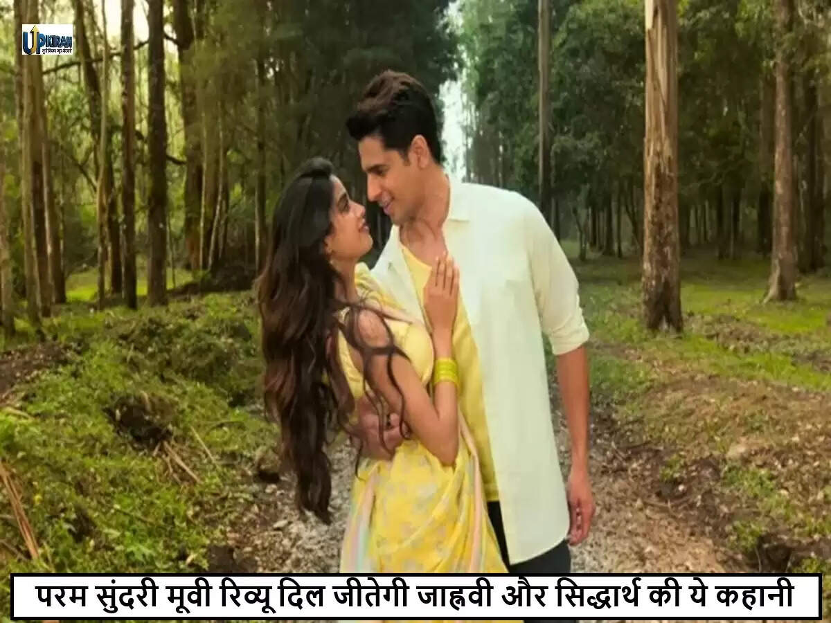 जाह्नवी कपूर और सिद्धार्थ मल्होत्रा की नई रोमांटिक-कॉमेडी 'परम सुंदरी' रिलीज