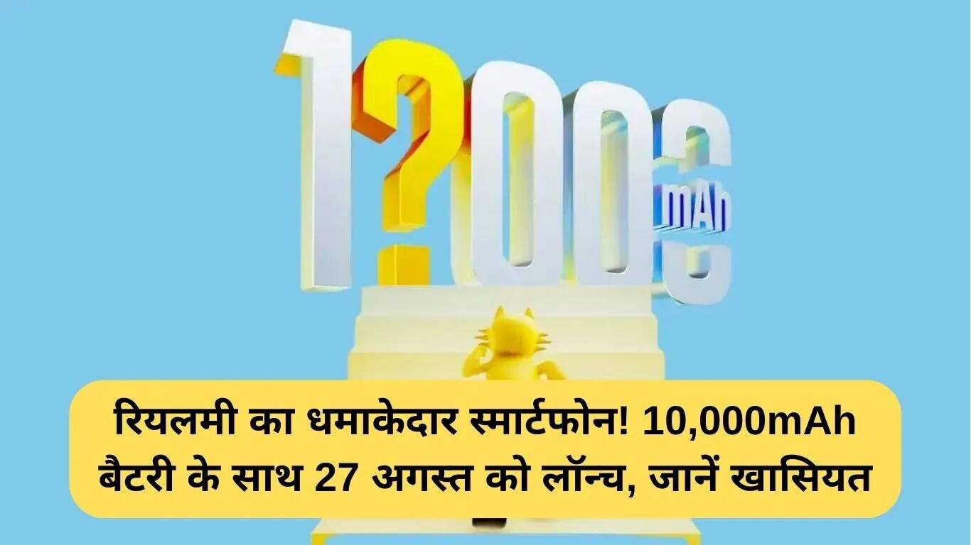 Realme का नया स्मार्टफोन: 10,000mAh बैटरी और 320W फास्ट चार्जिंग