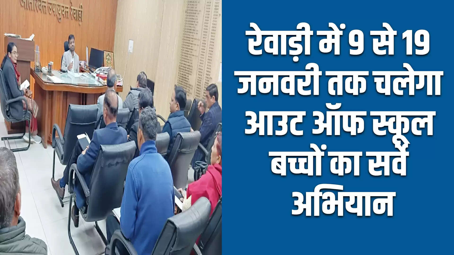 रेवाड़ी में आउट ऑफ स्कूल बच्चों के लिए विशेष सर्वे अभियान