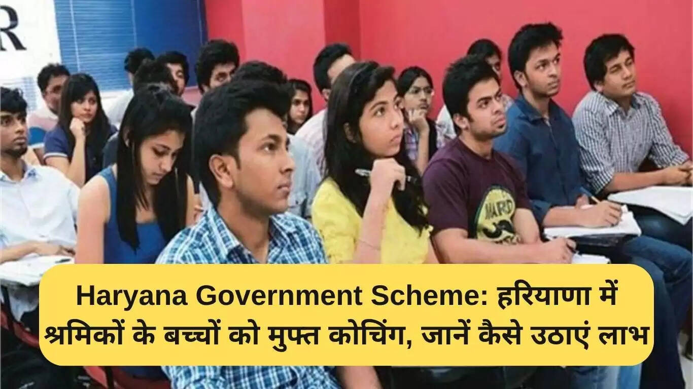 हरियाणा सरकार की योजना: श्रमिकों के बच्चों के लिए मुफ्त कोचिंग