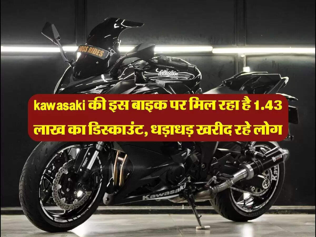 कावासाकी निंजा 1000SX पर बंपर छूट, जानें खासियतें और कीमत