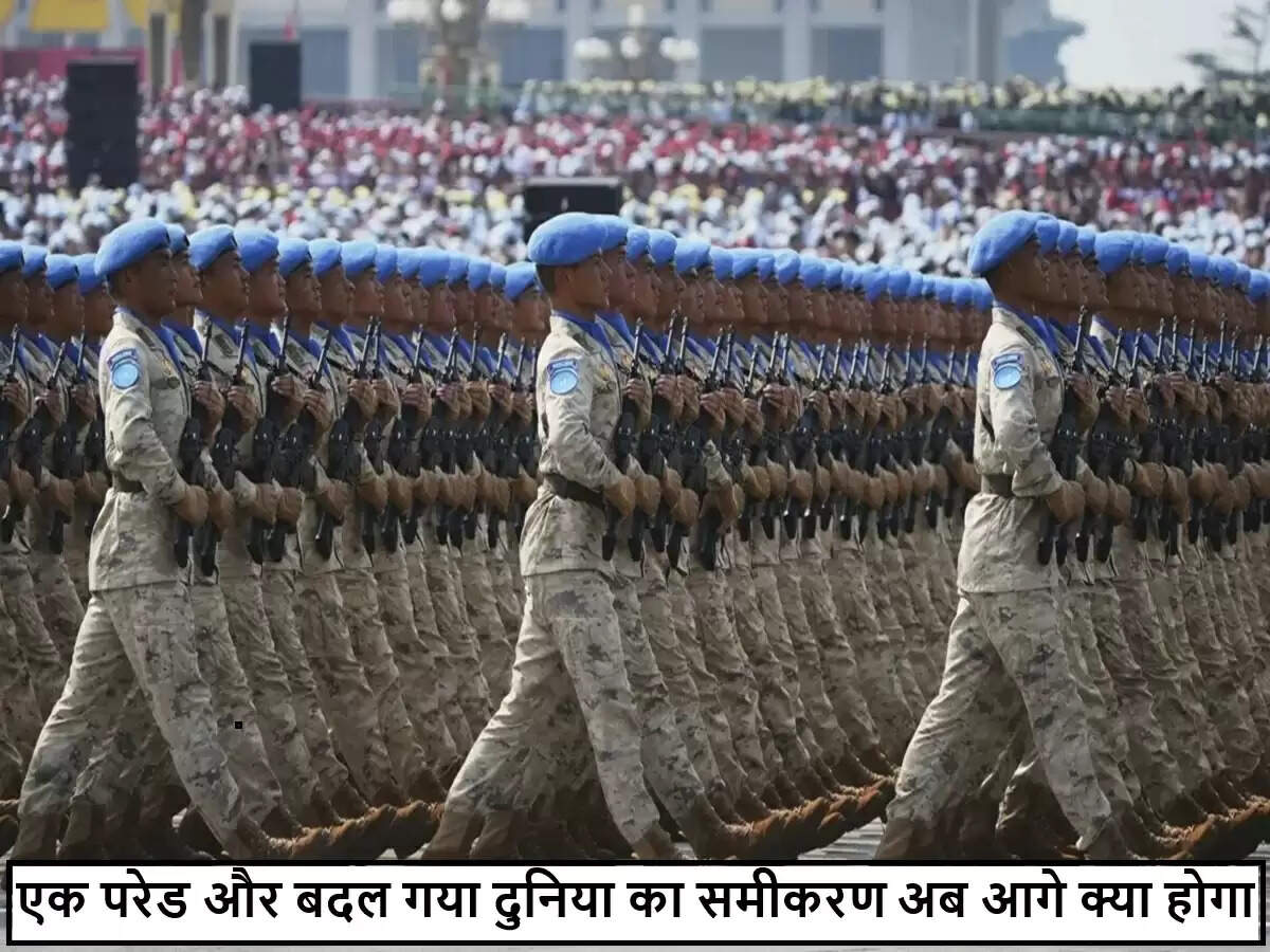 चीन की भव्य सैन्य परेड: शक्ति प्रदर्शन और भू-राजनीतिक संदेश