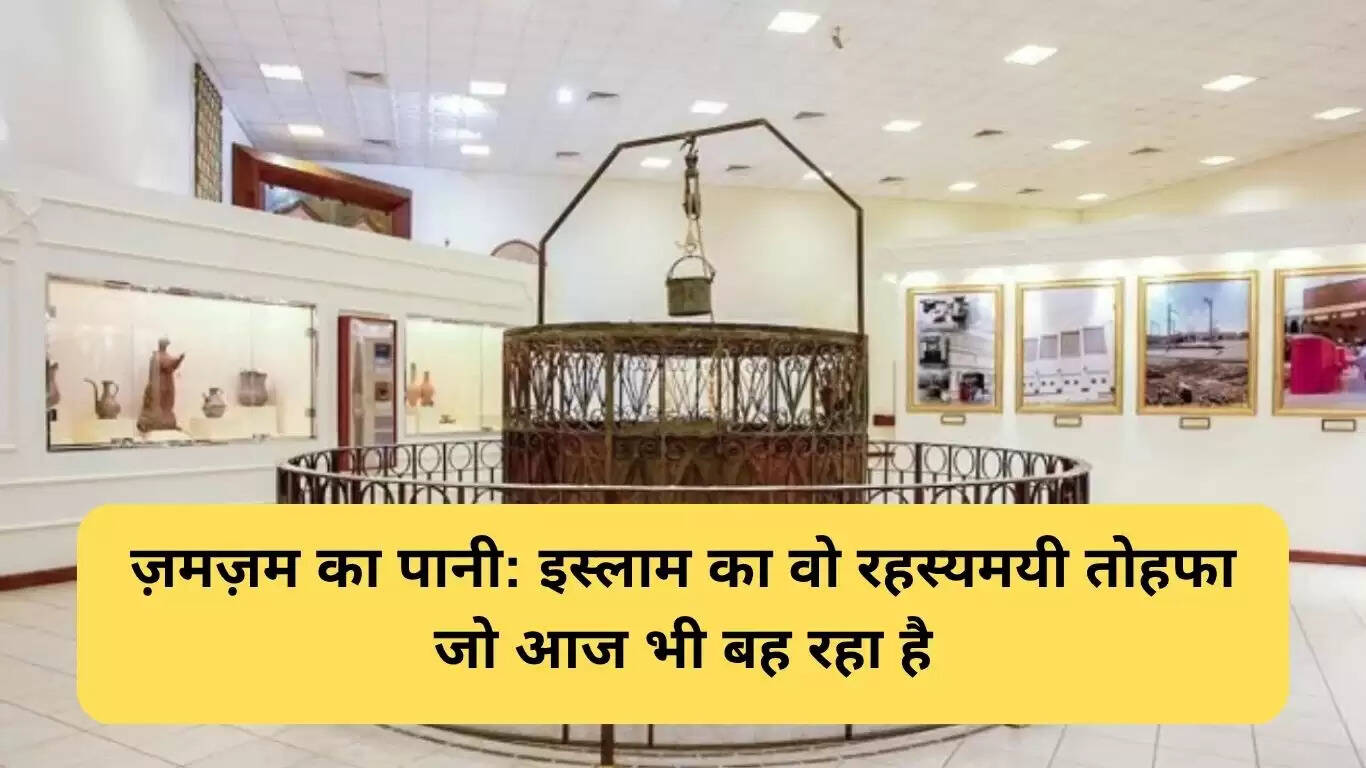 ज़मज़म का पानी: इस्लाम में श्रद्धा और चमत्कार का प्रतीक
