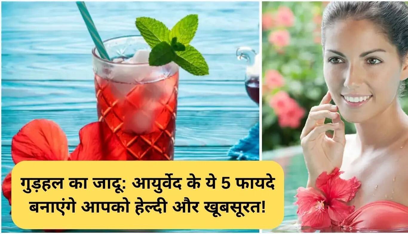 गुड़हल के अद्भुत लाभ: सेहत और सुंदरता के लिए 5 बेहतरीन उपाय