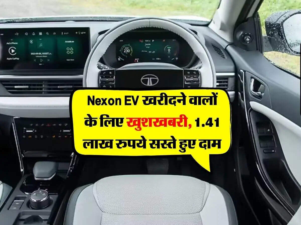 Tata Nexon EV पर मिल रहा है बड़ा डिस्काउंट, जानें फीचर्स और कीमत