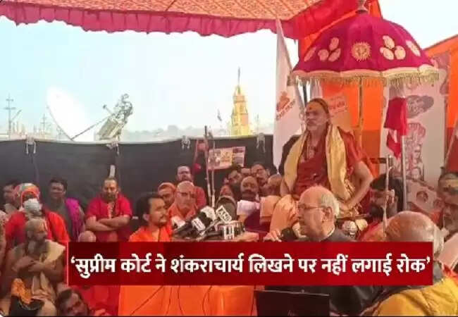 स्वामी अविमुक्तेश्वरानंद का धरना: माघ मेले में विवाद और कानूनी कार्रवाई की चेतावनी