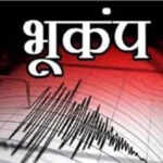 बांग्लादेश में 5.5 तीव्रता का भूकंप, पश्चिम बंगाल में महसूस किए गए झटके