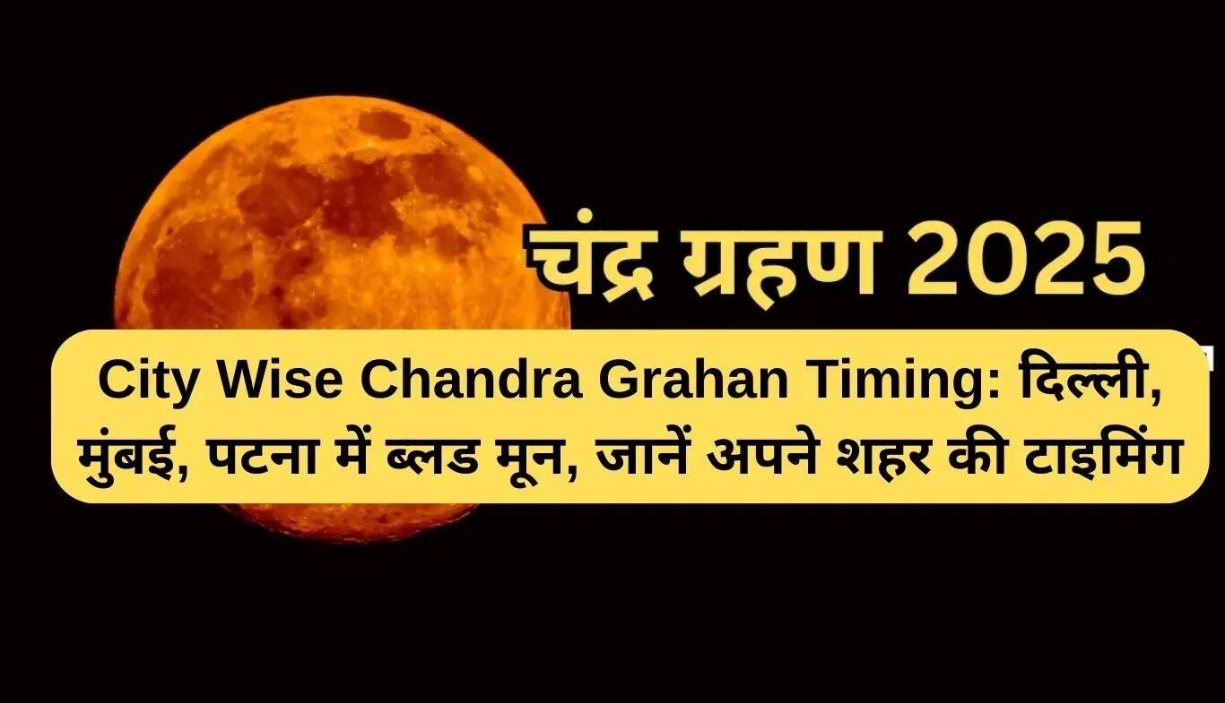 चंद्र ग्रहण 2025: जानें अपने शहर में समय और सावधानियां