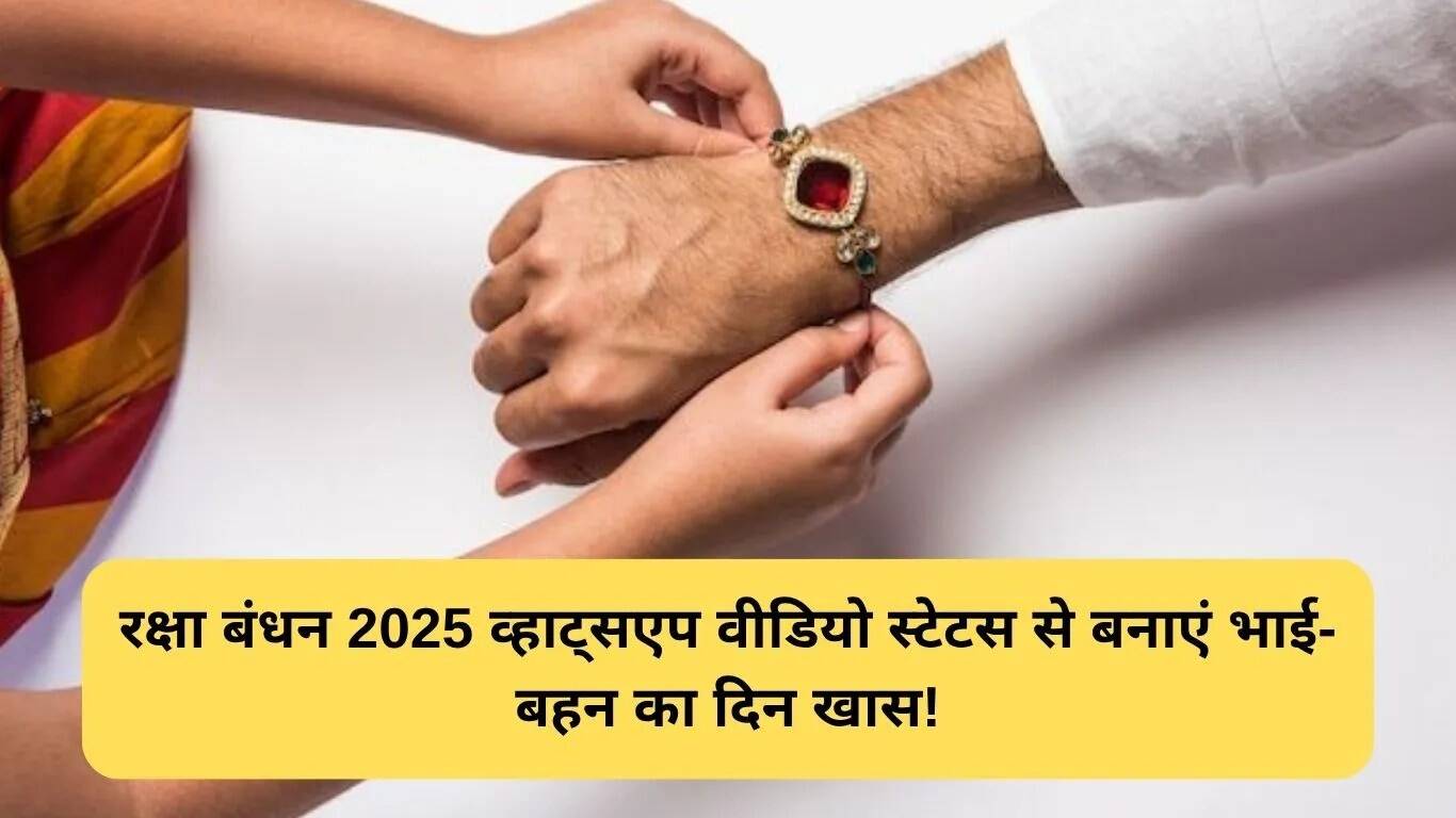 रक्षा बंधन 2025: खास वीडियो स्टेटस के साथ मनाएं भाई-बहन का प्यार