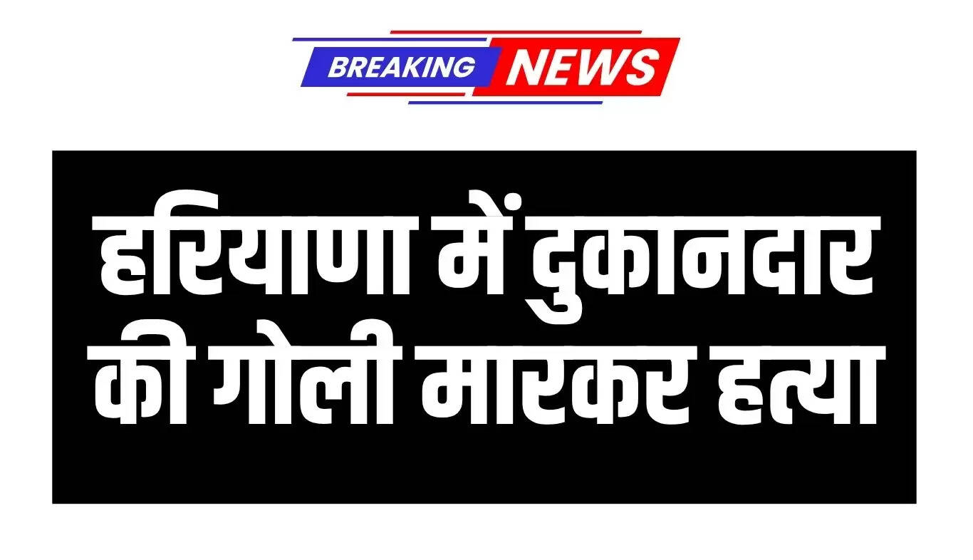 हरियाणा में किराना दुकानदार की हत्या, लव मैरिज का विवाद बताया जा रहा है