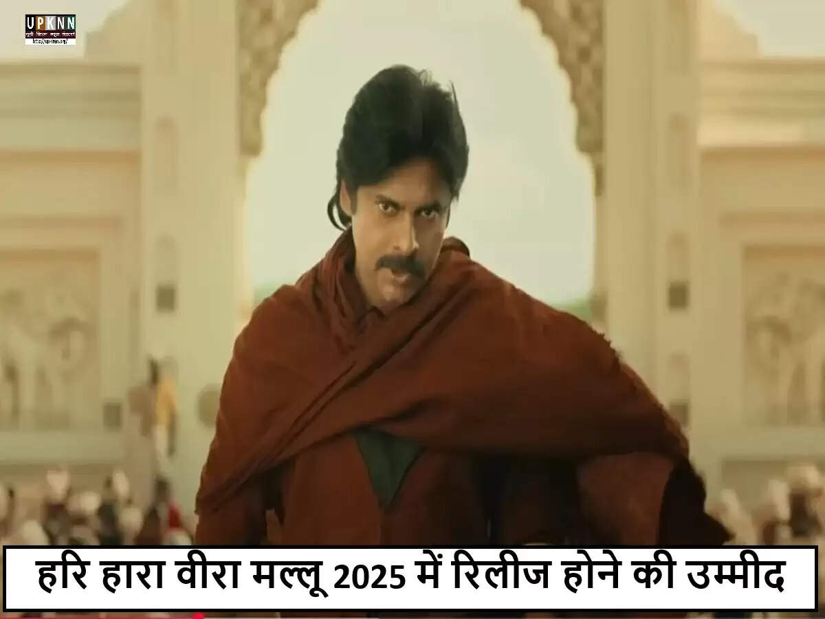 पवन कल्याण की 'हरि हारा वीरा मल्लू' का इंतजार, 2025 में होगी रिलीज