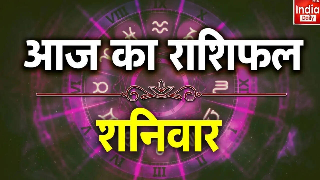 आज का राशिफल: जानें सभी राशियों का हाल