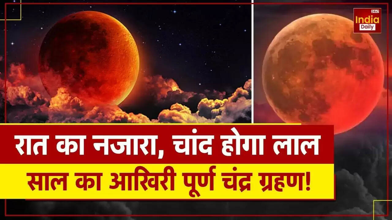 2025 का अंतिम चंद्रग्रहण: जानें कब और कैसे देखें इस अद्भुत खगोलीय घटना को