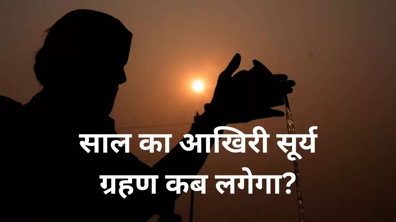 सूर्य ग्रहण 2025: जानें कब होगा और क्या यह भारत में दिखाई देगा?