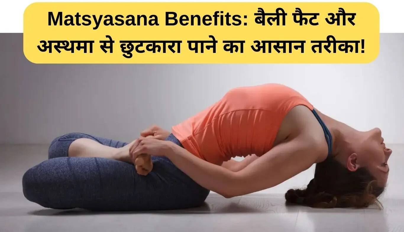 मत्स्यासन: पेट की चर्बी और अस्थमा से राहत का आसान उपाय