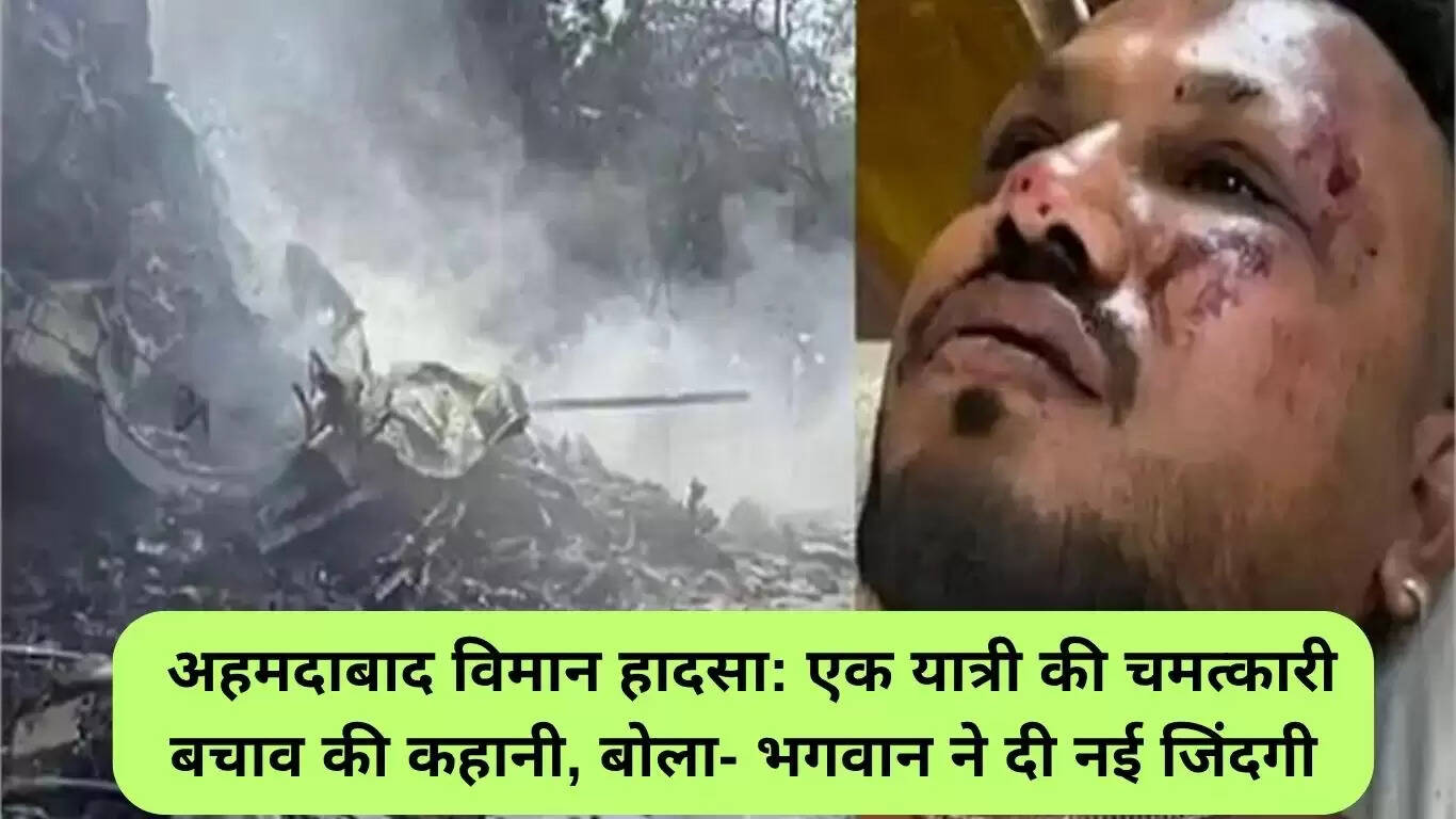 अहमदाबाद विमान दुर्घटना: एक यात्री की चमत्कारिक बचने की कहानी
