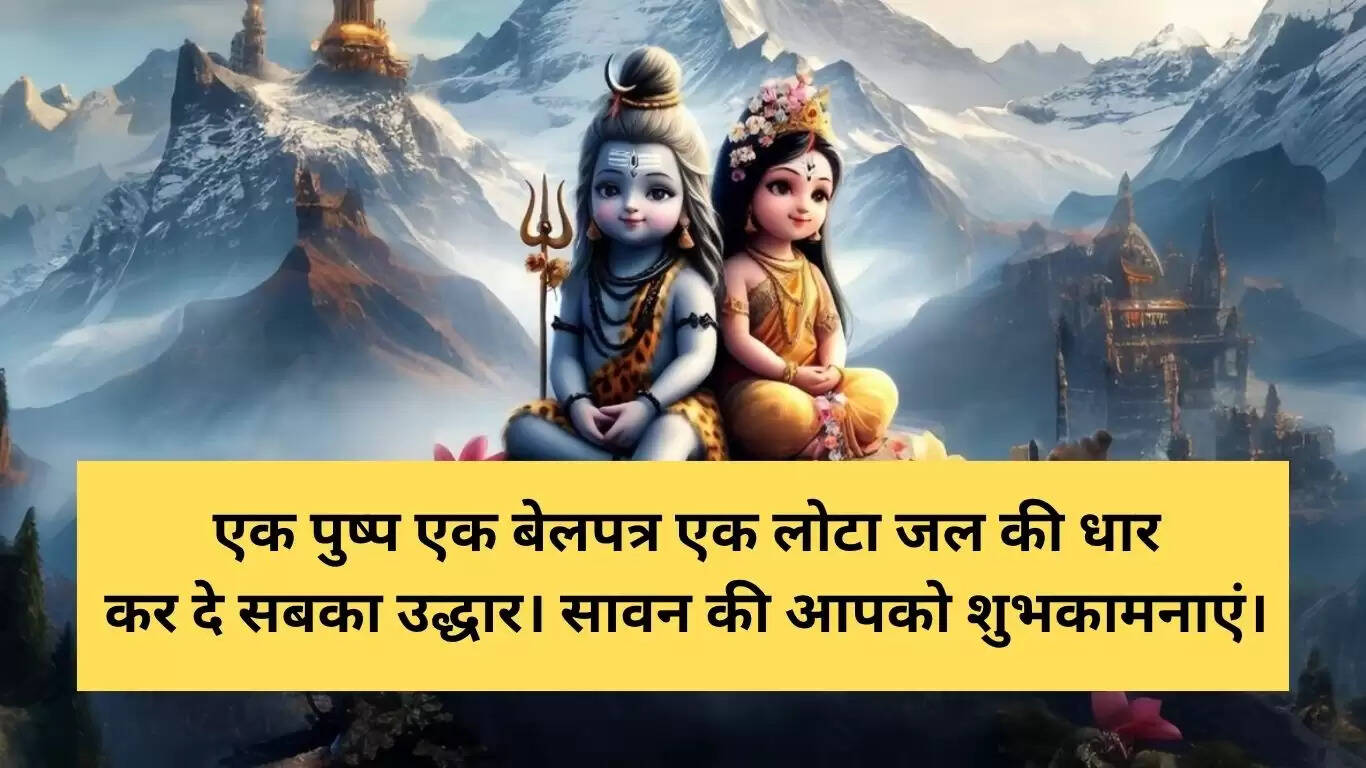 सावन सोमवार 2025: भक्ति और शुभकामनाओं का पर्व