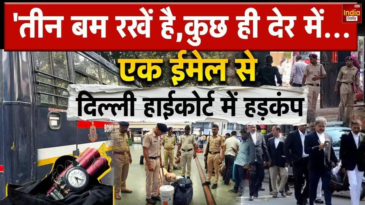दिल्ली हाईकोर्ट में बम धमकी: ईमेल से मचा हड़कंप, सुरक्षा व्यवस्था हुई चाक-चौबंद