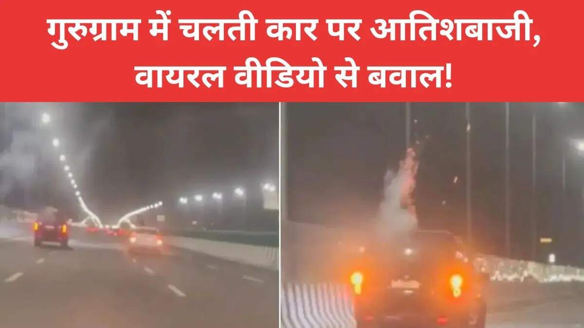 गुरुग्राम में चलती कार पर पटाखों का खतरनाक स्टंट वायरल