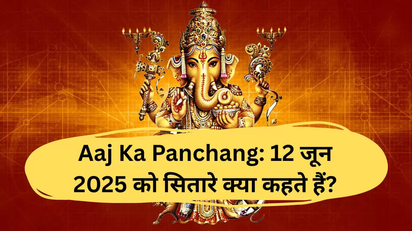 12 जून 2025 का पंचांग: जानें शुभ समय और व्रत की जानकारी