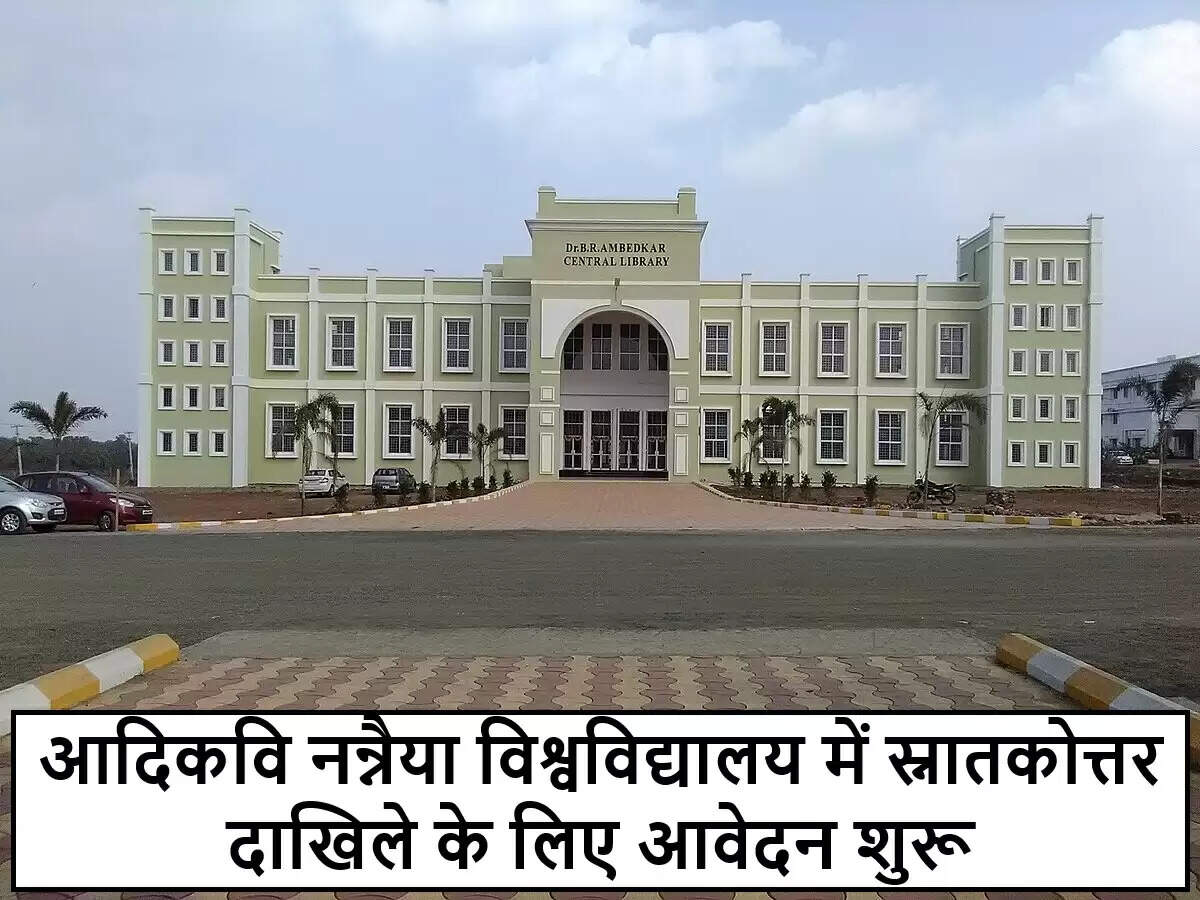 आदिकवि नन्नैया विश्वविद्यालय में स्नातकोत्तर पाठ्यक्रमों के लिए आवेदन शुरू