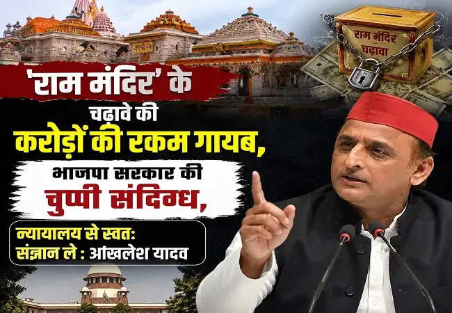 अखिलेश यादव का आरोप: राम मंदिर चढ़ावे में करोड़ों का गायब होना गंभीर मामला