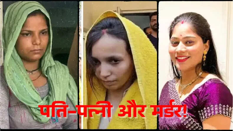 पति-पत्नी के रिश्तों में बढ़ती हत्याओं का डरावना सच