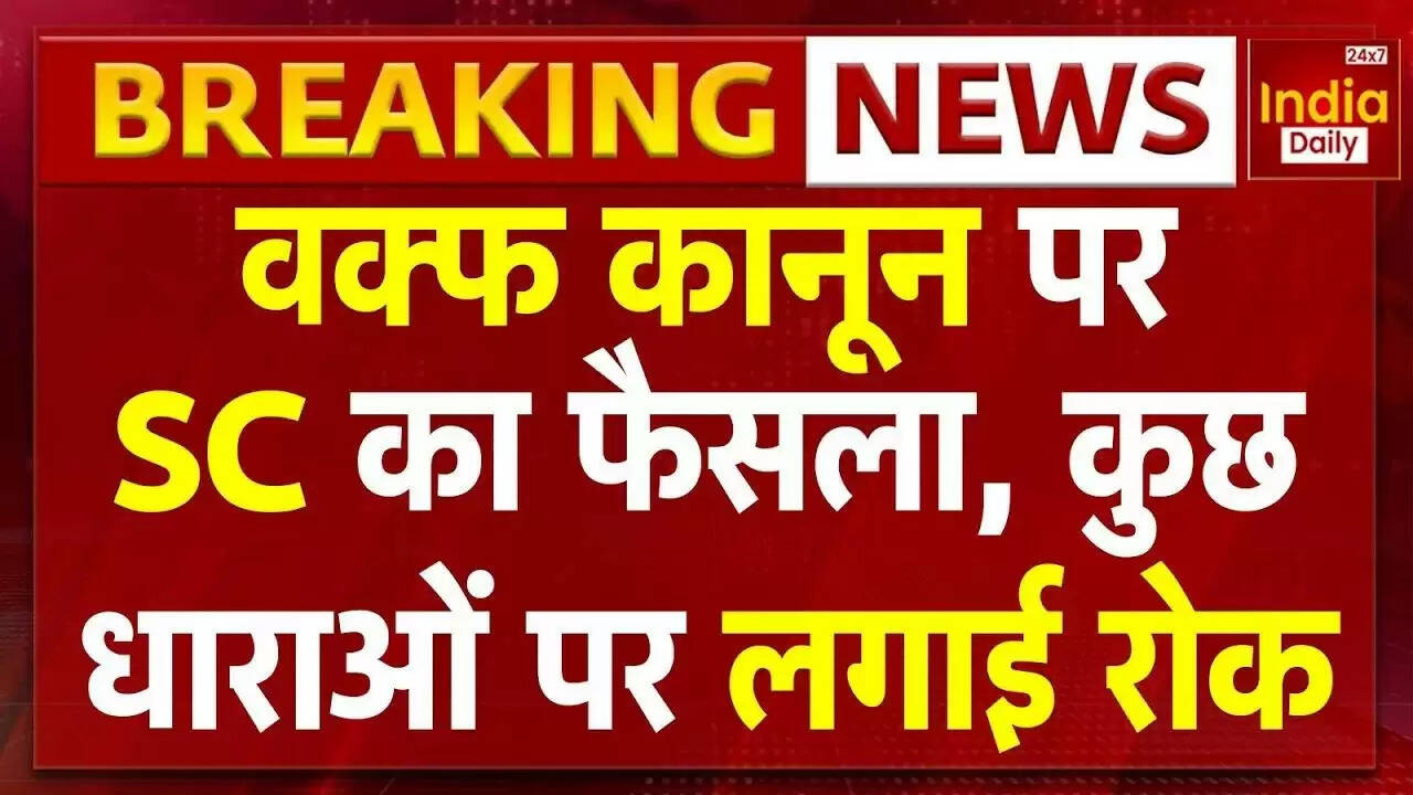 सुप्रीम कोर्ट का वक्फ बोर्ड पर महत्वपूर्ण फैसला: जानें क्या है नया आदेश