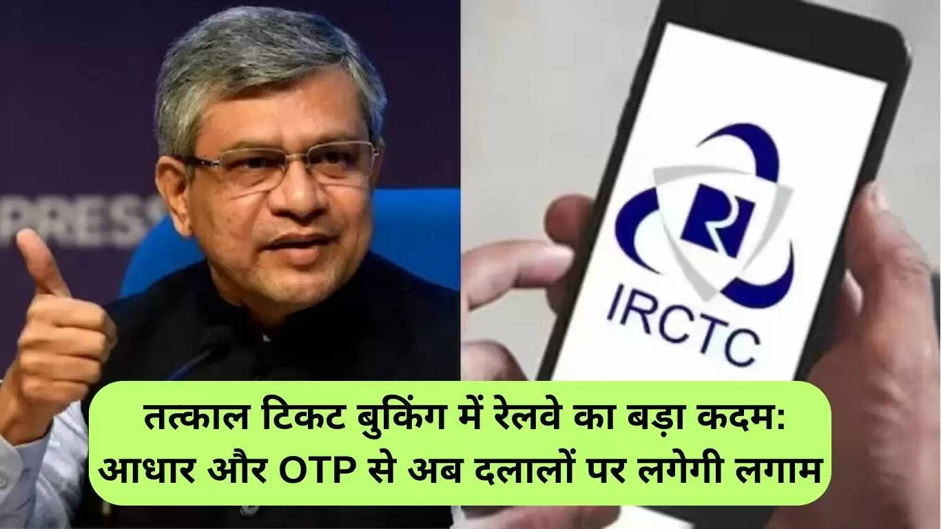 भारतीय रेलवे ने तत्काल टिकट बुकिंग में आधार और OTP का नया नियम लागू किया