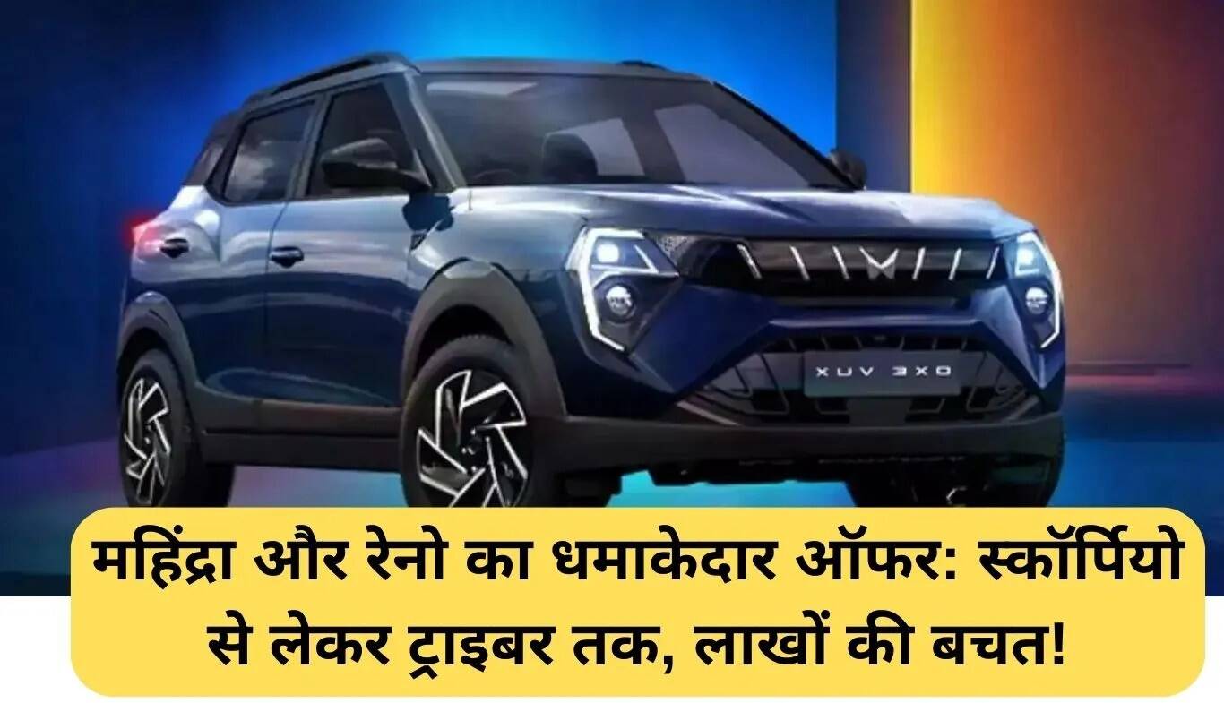 महिंद्रा और रेनो की नई कीमतों में कटौती: लाखों की बचत का मौका