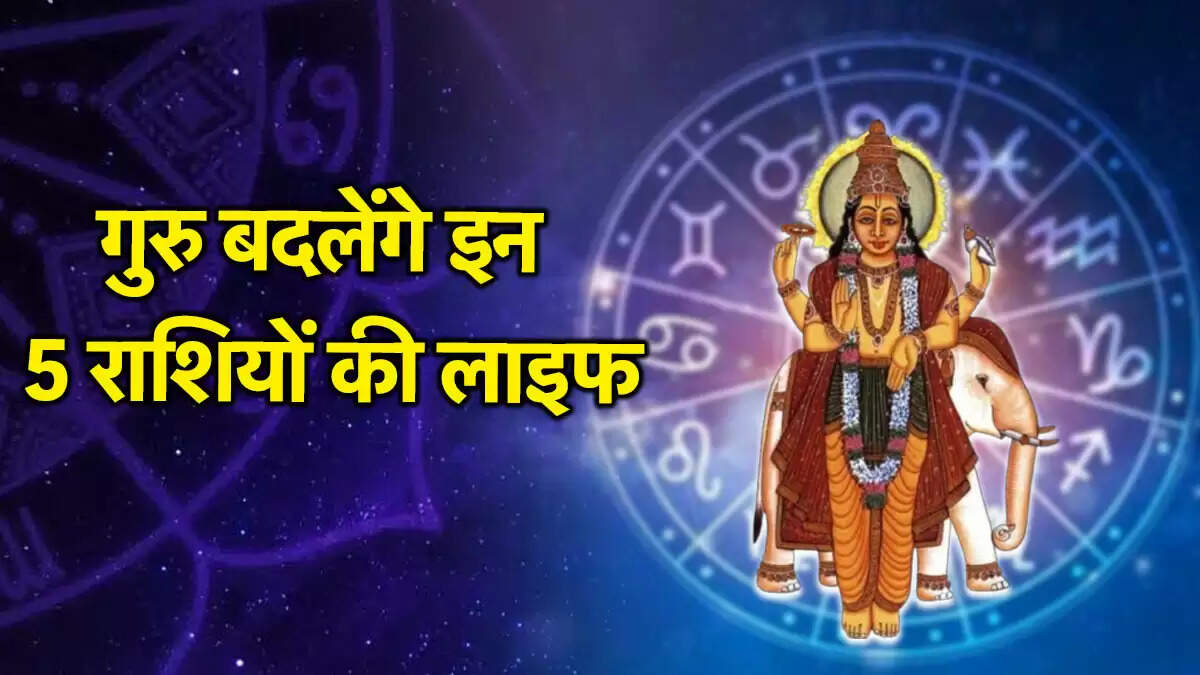 गुरु गोचर 2025: जानें किन राशियों को मिलेगा विशेष लाभ
