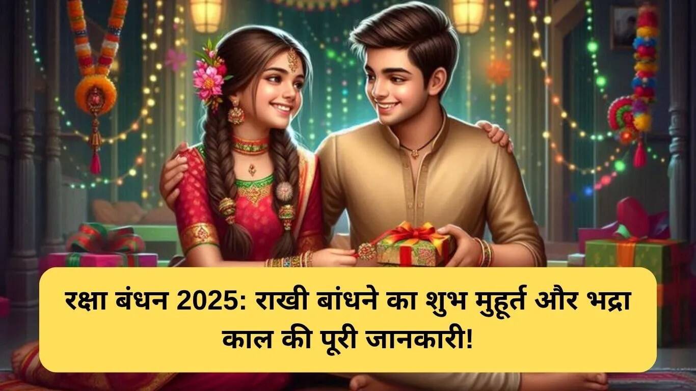 सोनीपत में रक्षा बंधन 2025: जानें शुभ मुहूर्त और महत्व
