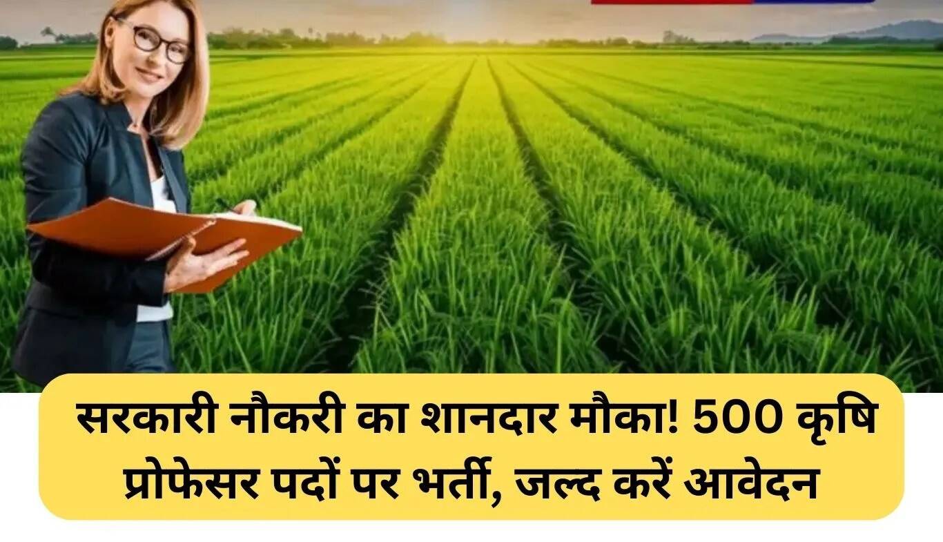 राजस्थान में कृषि प्रोफेसर के 500 पदों के लिए भर्ती, जल्द करें आवेदन!