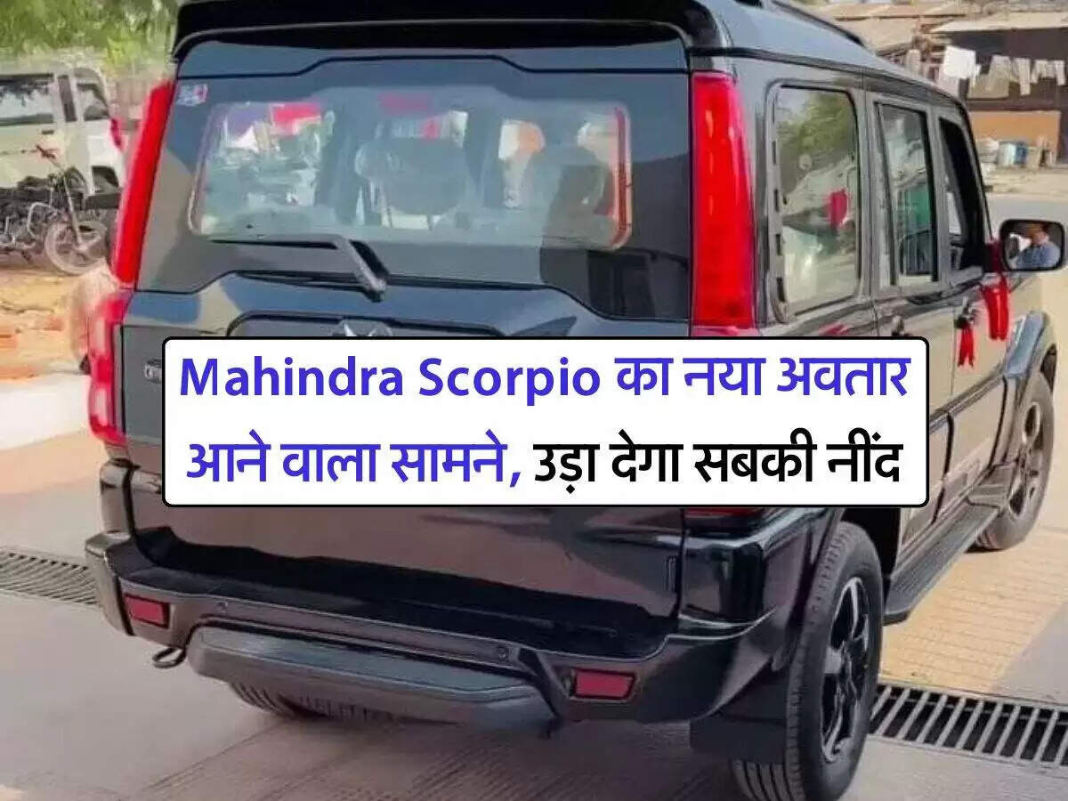 महिंद्रा स्कॉर्पियो की नई पीढ़ी: जानें क्या खास होगा