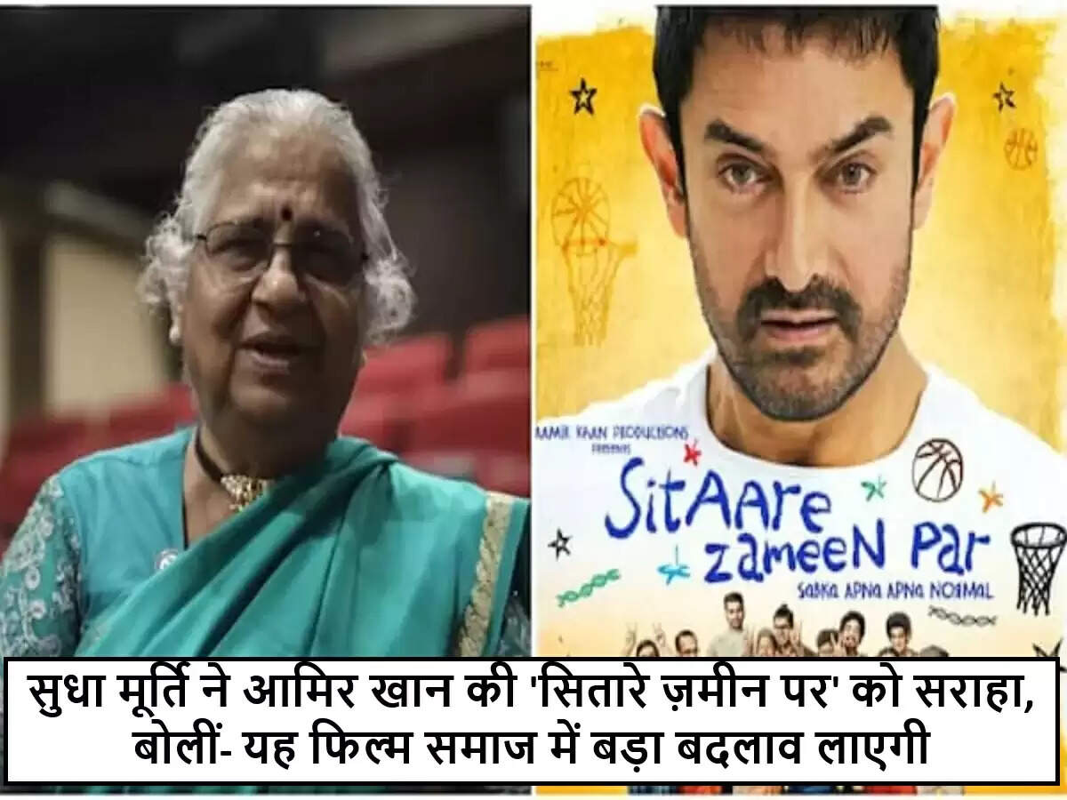 सुधा मूर्ति ने आमिर खान की नई फिल्म 'सितारे ज़मीन पर' की सराहना की