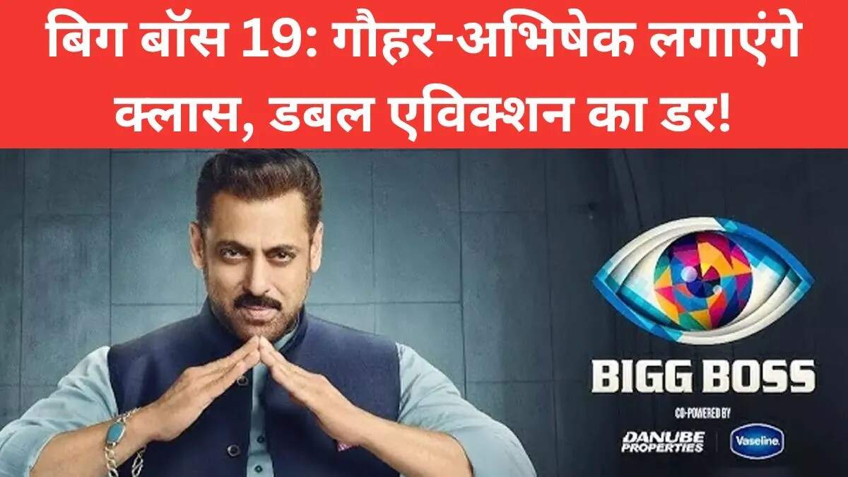 बिग बॉस 19: गौहर खान और अभिषेक मल्हान की धमाकेदार एंट्री