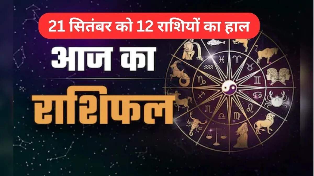 आज का राशिफल 21 सितंबर: जानें सभी राशियों का हाल